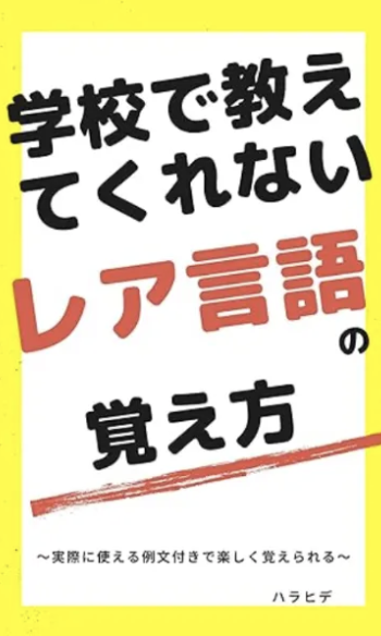 著書『学校で教えてくれないレア言語の覚え方』の表紙