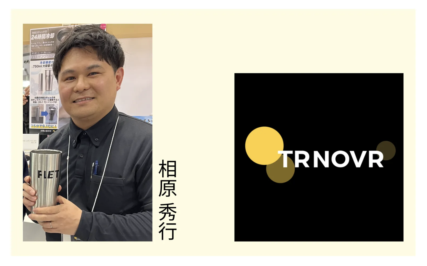 FLETタンブラーを手にした代表・相原秀行とTRNOVRのロゴ