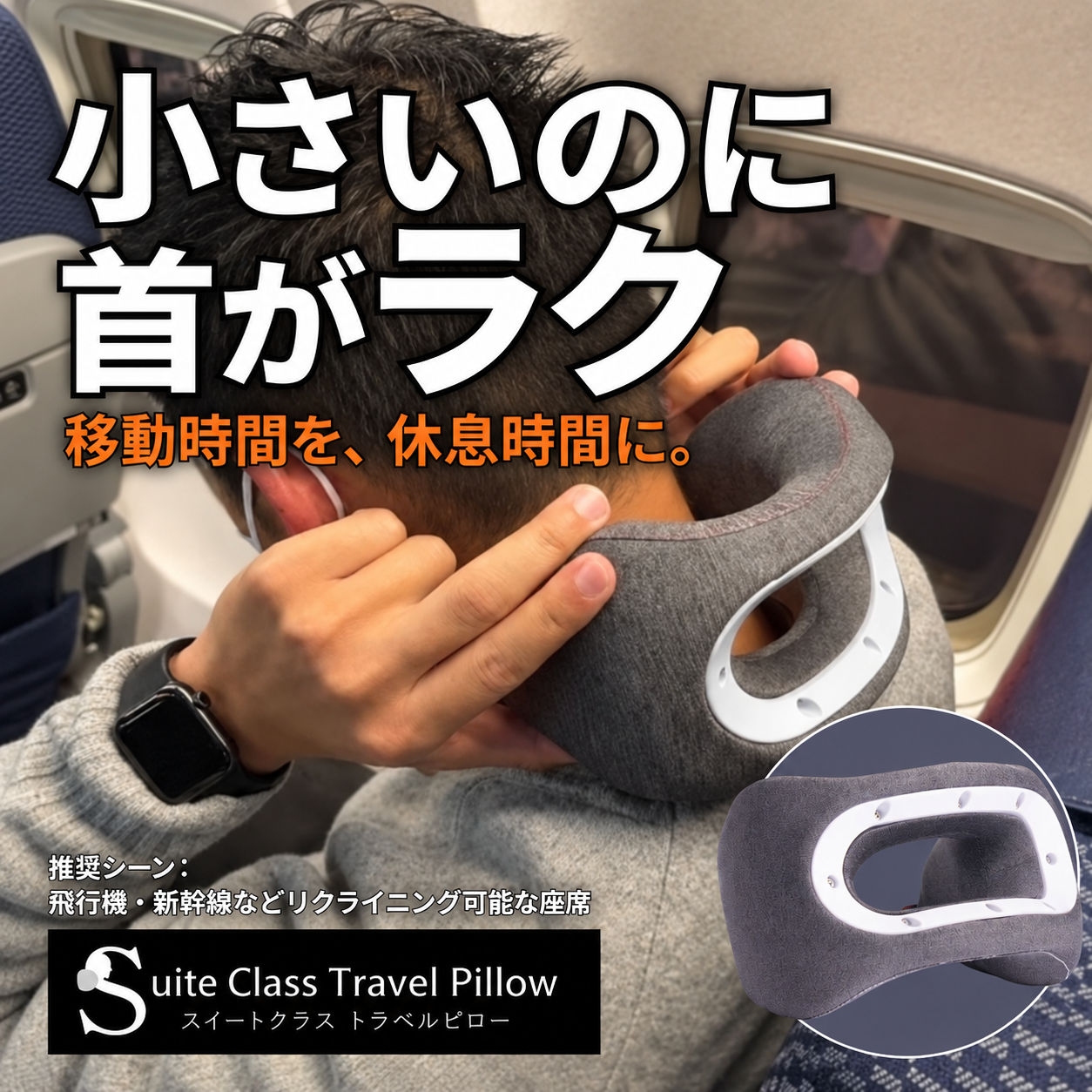 Suite Class Travel Pillow 商品紹介